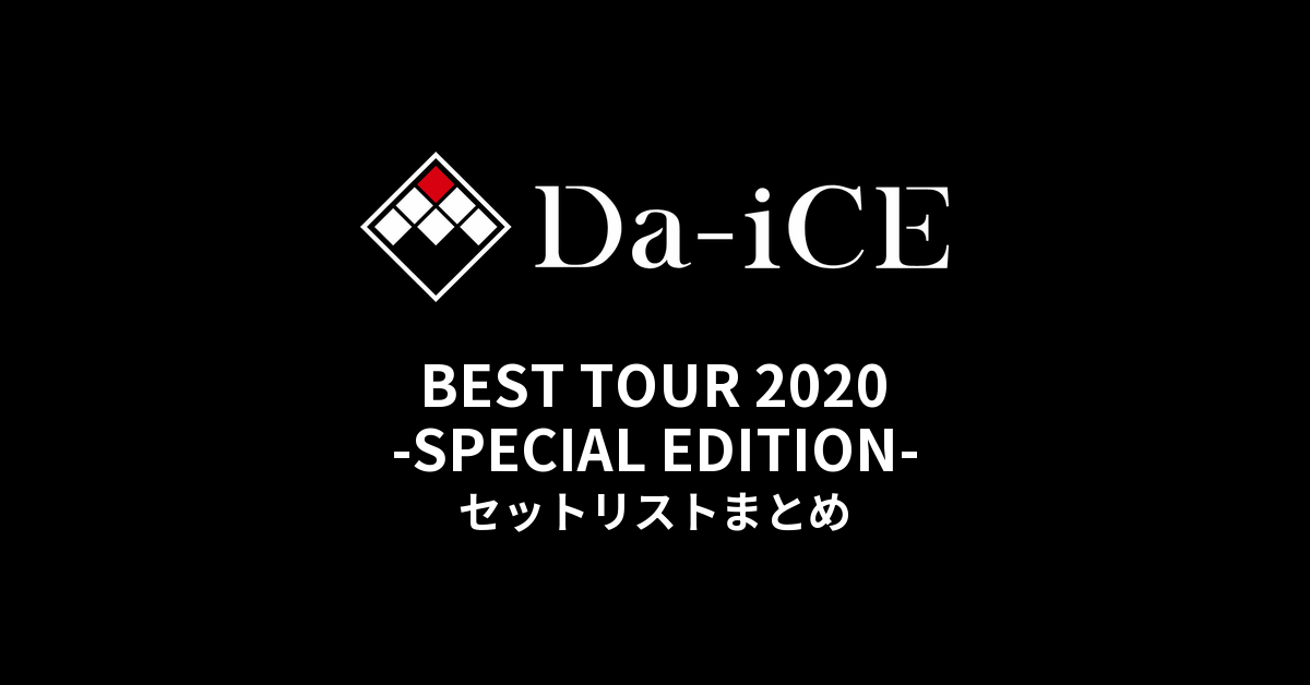Da-iCE BEST TOUR 2020 -SPECIAL EDITION- セットリストまとめ