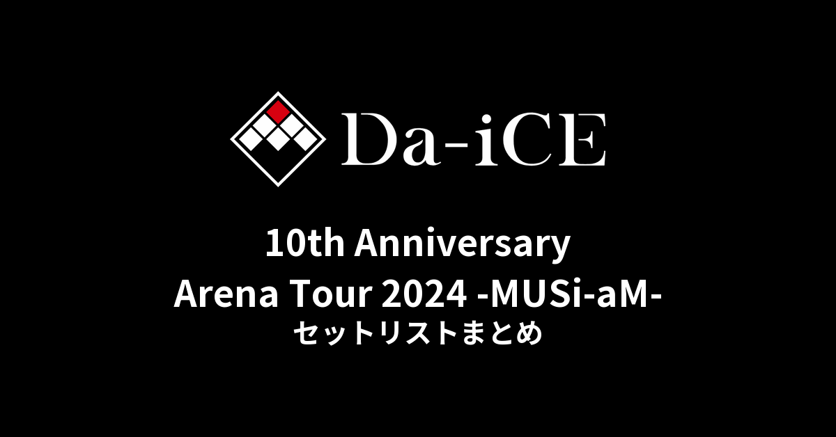 Da-iCE 10th Anniversary Arena Tour 2024 -MUSi-aM- セットリスト