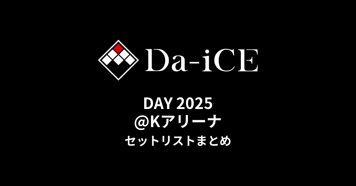 Da-iCE DAY 2025@Kアリーナ セットリストまとめ