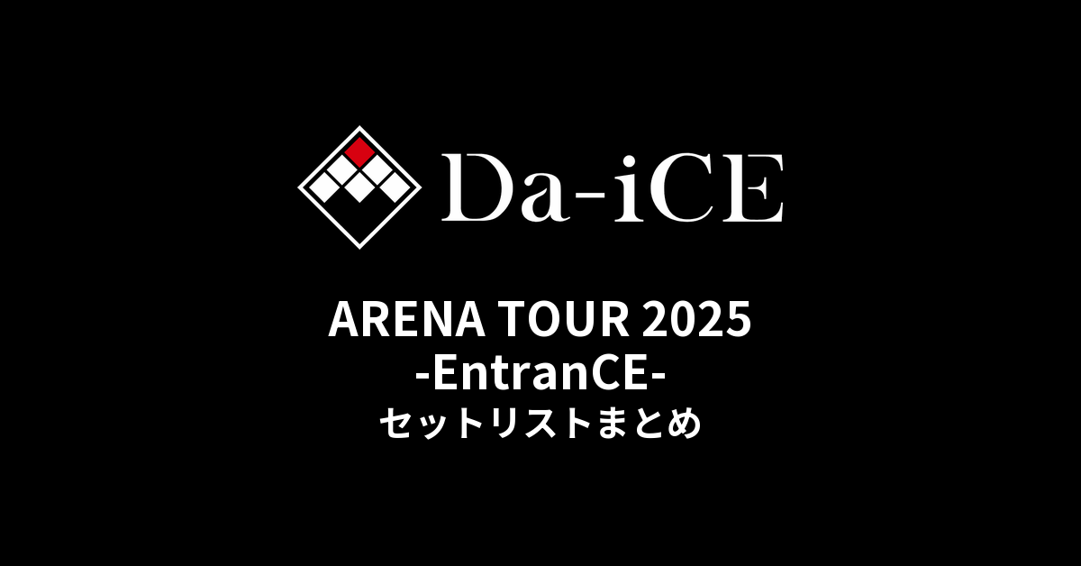 Da-iCE ARENA TOUR 2025 -EntranCE- セットリストまとめ