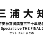 三浦大知 平安神宮御鎮座百三十年記念 奉納 Special Live THE FINAL 2026セットリストまとめ
