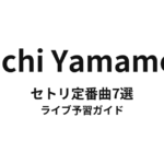 Daichi Yamamotoのセトリ定番曲7選！初心者向けライブ予習ガイド