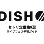 DISH//のセトリ定番曲8選！初心者向けライブフェス予習ガイド