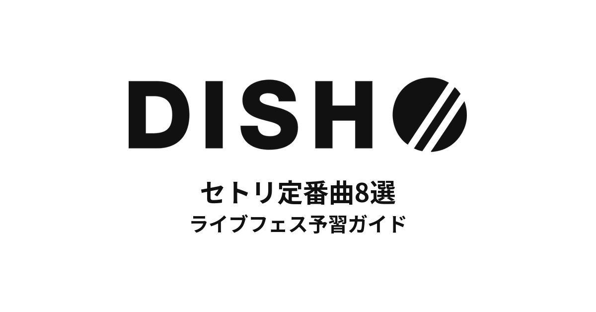 DISH//のセトリ定番曲8選！初心者向けライブフェス予習ガイド