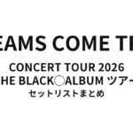 【ドリカム セトリ】DREAMS COME TRUE CONCERT TOUR 2026 THE BLACK ◯ ALBUM ツアー 全公演セットリストまとめ