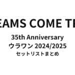 DREAMS COME TRUE 35th Anniversary ウラワン 2024/2025 セットリストまとめ