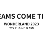 DREAMS COME TRUE WONDERLAND 2023 セットリストまとめ