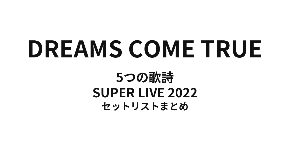 DREAMS COME TRUE 5つの歌詩 SUPER LIVE 2022 セットリストまとめ