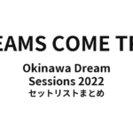 DREAMS COME TRUE Okinawa Dream Sessions 2022 セットリストまとめ