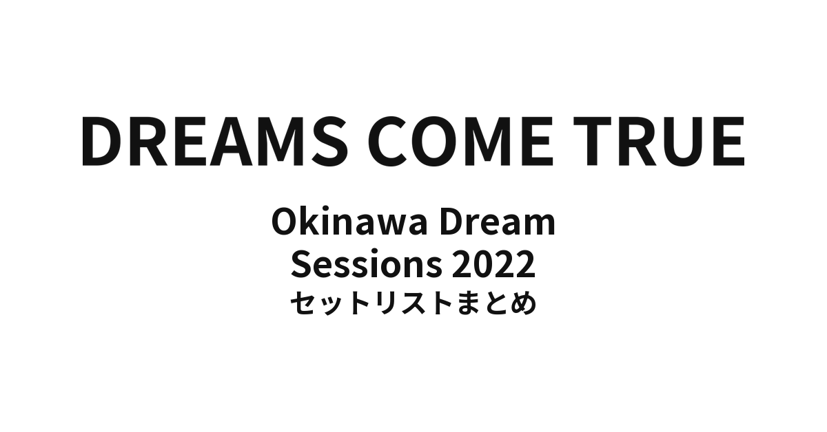DREAMS COME TRUE Okinawa Dream Sessions 2022 セットリストまとめ
