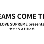 LOVE SUPREME presents DREAMS COME TRUE セットリストまとめ