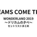 DREAMS COME TRUE WONDERLAND 2019 〜ドリカムの夕べ〜 セットリストまとめ