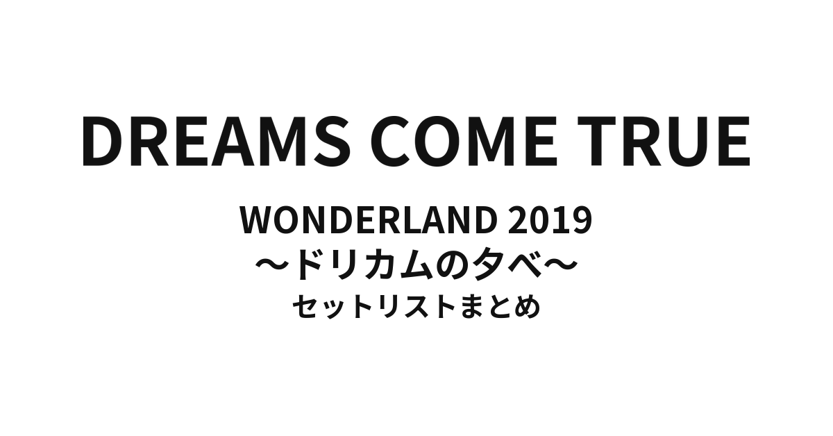DREAMS COME TRUE WONDERLAND 2019 〜ドリカムの夕べ〜 セットリストまとめ