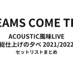 DREAMS COME TRUE ACOUSTIC風味LIVE 総仕上げの夕べ 2021/2022 〜仕上がりがよろしいようで〜 セットリストまとめ