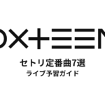 DXTEENのセトリ定番曲7選！初心者向けライブ予習ガイド