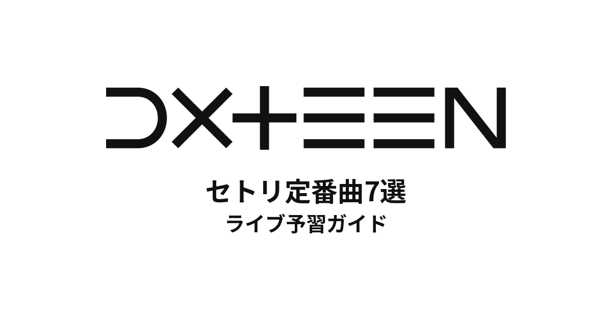 DXTEENのセトリ定番曲7選!初心者向けライブ予習ガイド