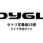DYGLのセトリ定番曲10選！初心者向けライブ予習ガイド