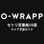 EGO-WRAPPIN'のセトリ定番曲10選！初心者向けライブ予習ガイド