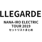 ELLEGARDEN NANA-IRO ELECTRIC TOUR 2019 セットリストまとめ
