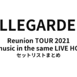ELLEGARDEN Reunion TOUR 2021 ~Eat music in the same LIVE HOUSE~ セットリストまとめ