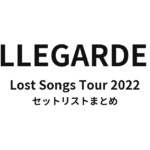 ELLEGARDEN Lost Songs Tour 2022 セットリストまとめ