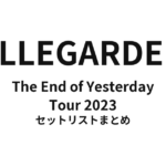 ELLEGARDEN The End of Yesterday Tour 2023 全公演セットリストまとめ