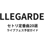 ELLEGARDENのセトリ定番曲20選！初心者向けライブフェス予習ガイド