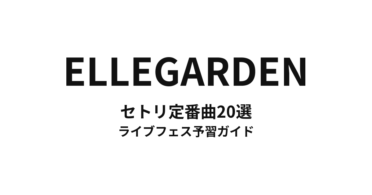 ELLEGARDENのセトリ定番曲20選！初心者向けライブフェス予習ガイド