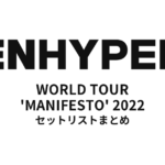ENHYPEN WORLD TOUR 'MANIFESTO' 2022 全公演セットリストまとめ