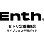 ENTHのセトリ定番曲8選！初心者向けライブフェス予習ガイド