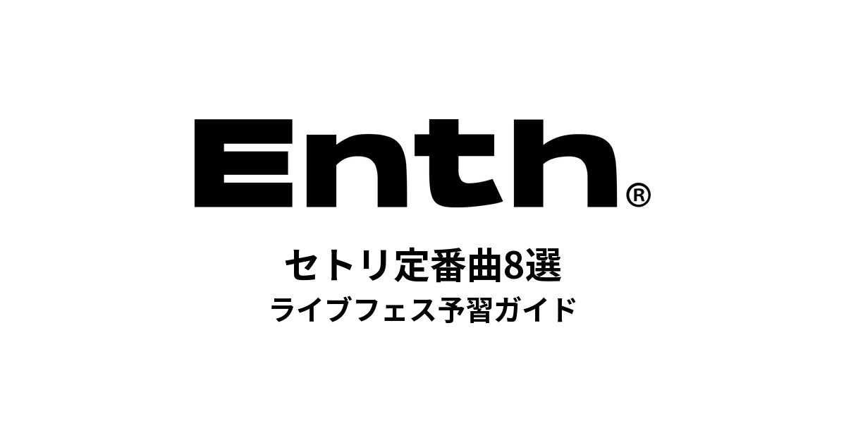 ENTHのセトリ定番曲8選!初心者向けライブフェス予習ガイド