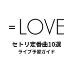 ＝LOVEのセトリ定番曲10選！初心者向けライブ予習ガイド