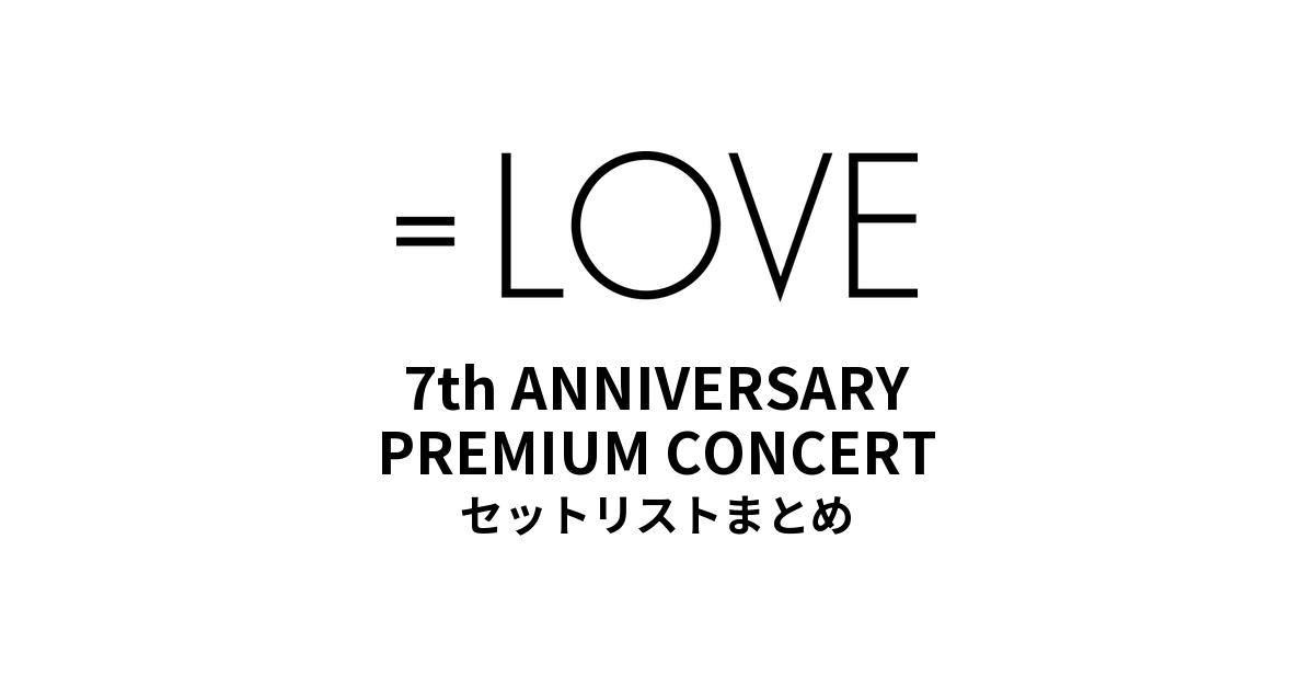 =LOVE 7th ANNIVERSARY PREMIUM CONCERT セットリストまとめ
