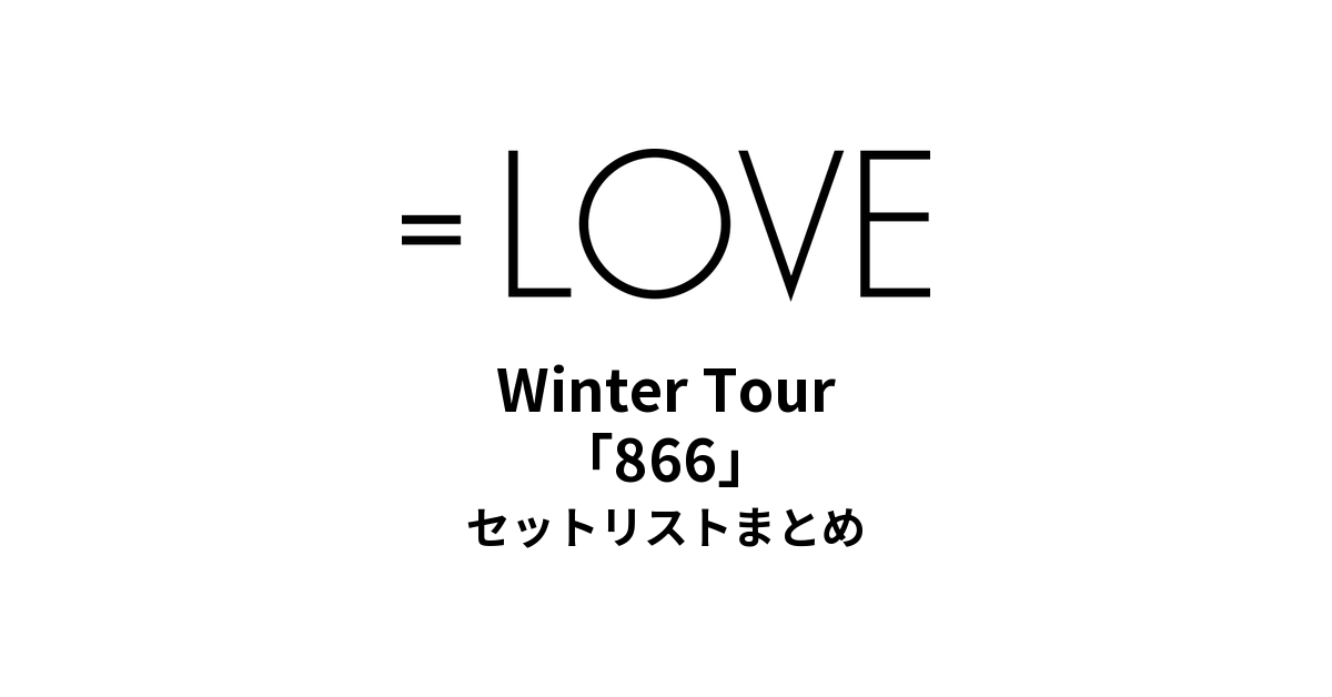 =LOVE Winter Tour「866」セットリストまとめ