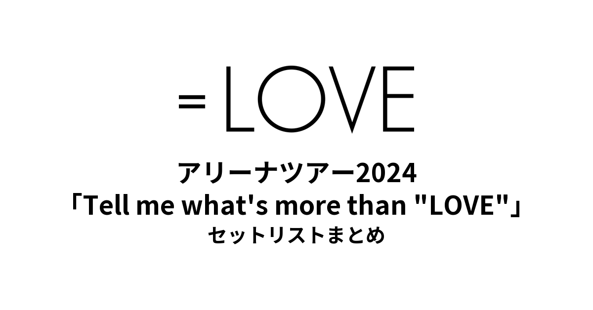 =LOVEアリーナツアー2024「Tell me what's more than "LOVE"」セットリストまとめ