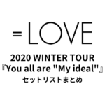 ＝LOVE 2020 WINTER TOUR『You all are "My ideal"』セットリストまとめ