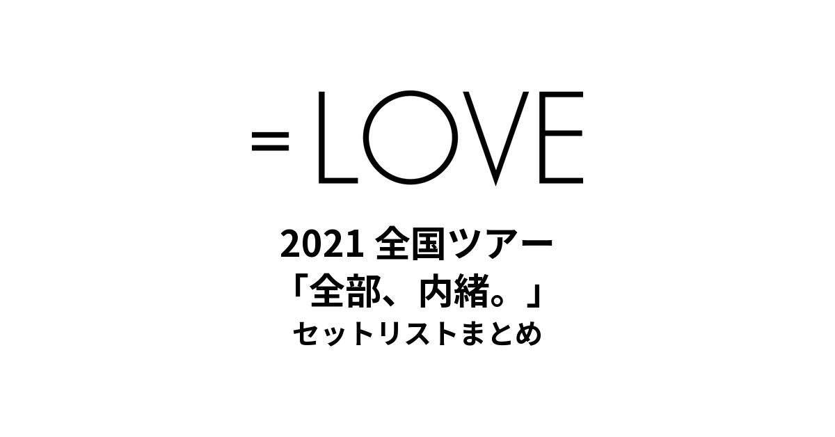 =LOVE 2021 全国ツアー「全部、内緒。」セットリストまとめ