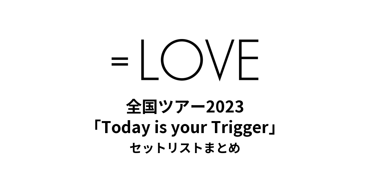 LOVE 全国ツアー2023「Today is your Trigger」セットリストまとめ
