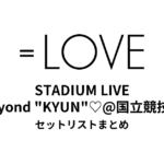 【イコラブ セトリ】=LOVE STADIUM LIVE Beyond "KYUN"♡@国立競技場セットリストまとめ