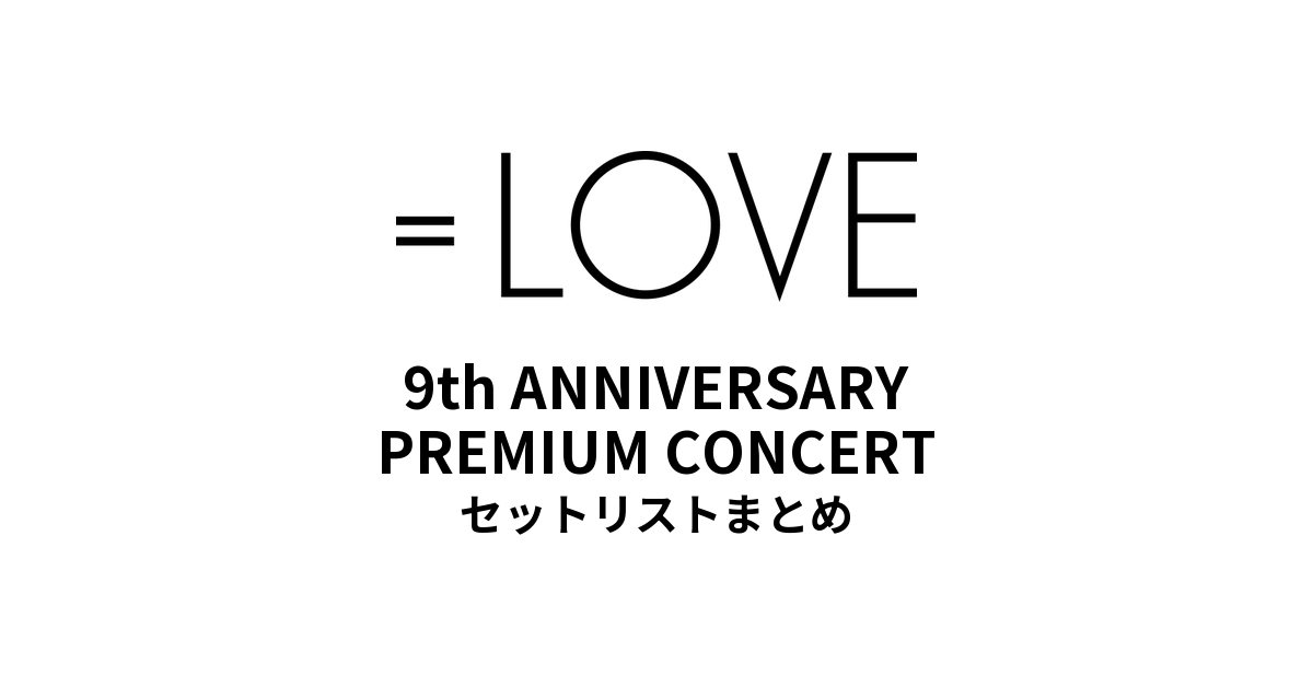 261015~【イコラブ セトリ】＝LOVE 9th ANNIVERSARY PREMIUM CONCERT