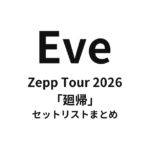 【Eve セトリ】Zepp Tour 2026「廻帰」全公演セットリストまとめ