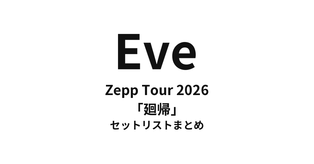 【Eve セトリ】Zepp Tour 2026「廻帰」全公演セットリストまとめ