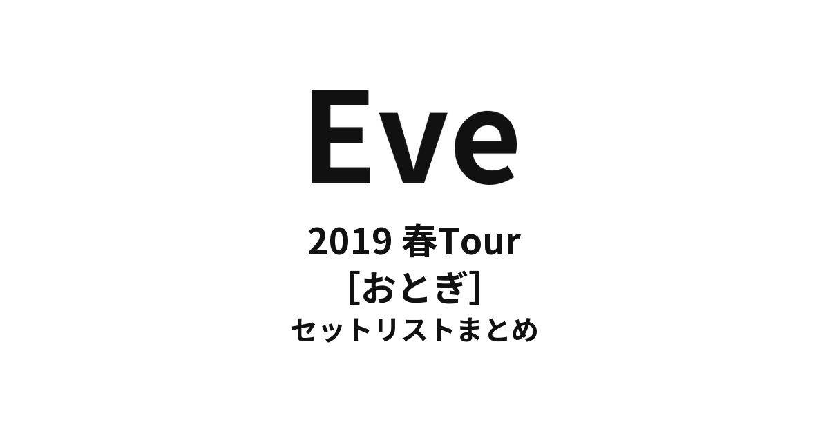 Eve 2019 春Tour［おとぎ］ 全公演セットリストまとめ