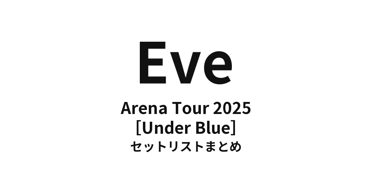 Eve Arena Tour 2025［Under Blue］全公演セットリストまとめ