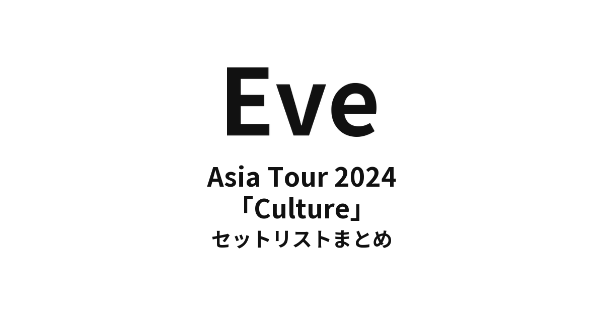 Eve Asia Tour 2024「Culture」全公演セットリストまとめ
