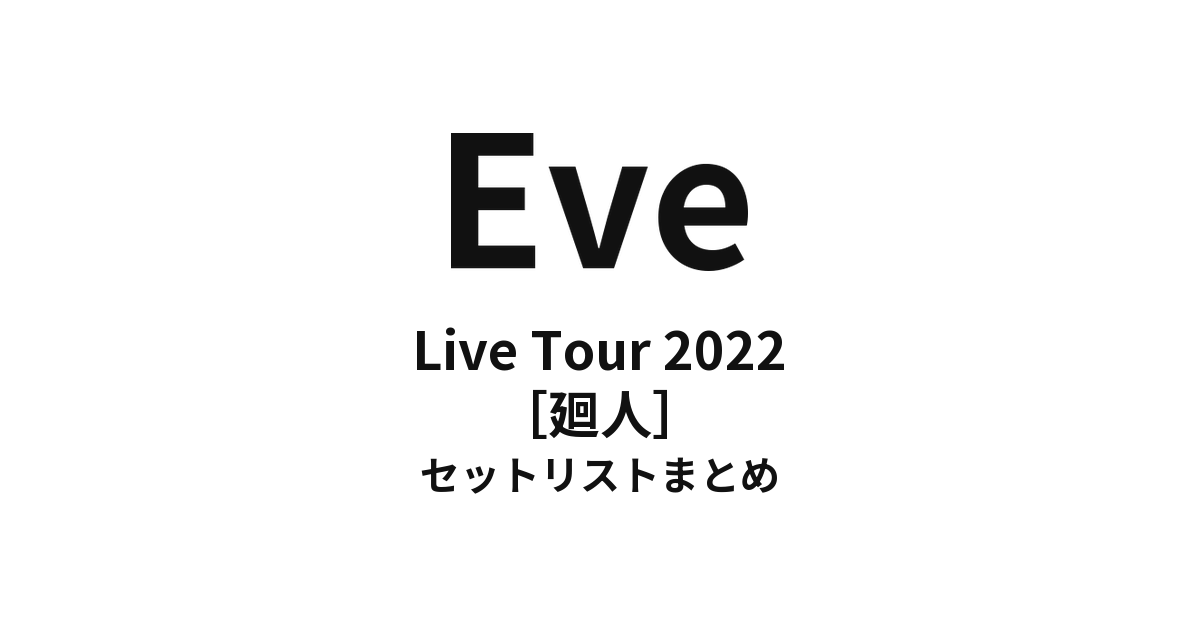 Eve Live Tour 2022［廻人］全公演 セットリストまとめ