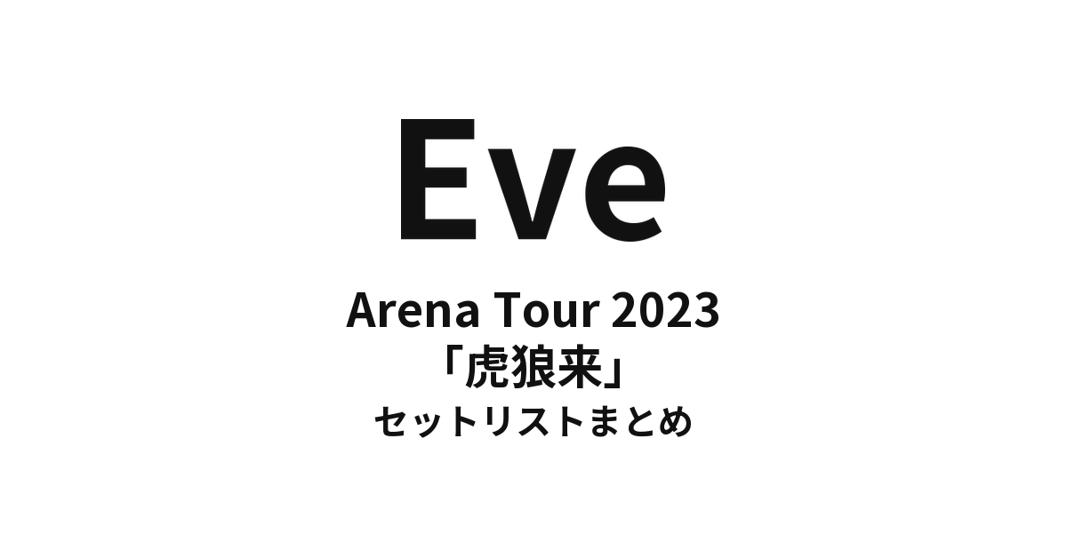 Eve Arena Tour 2023「虎狼来」セットリストまとめ