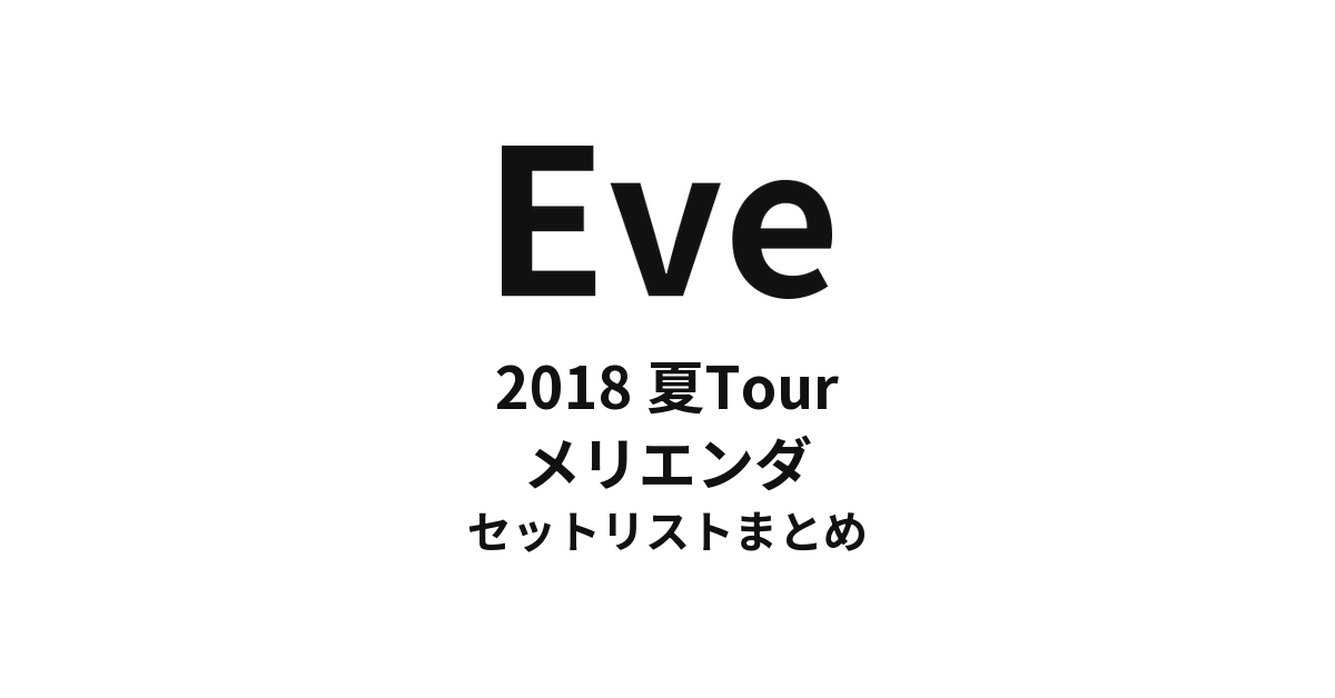 Eve 2018 夏Tourメリエンダ全公演セットリストまとめ