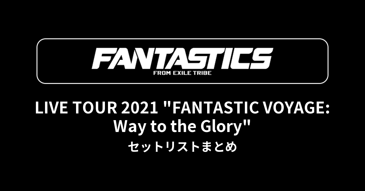 FANTASTICS Voyage セット FANTASTICS LIVE TOUR 2021 