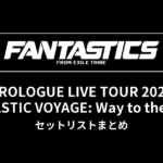 FANTASTICS PROLOGUE LIVE TOUR 2021 "FANTASTIC VOYAGE: Way to the Glory" セットリストまとめ